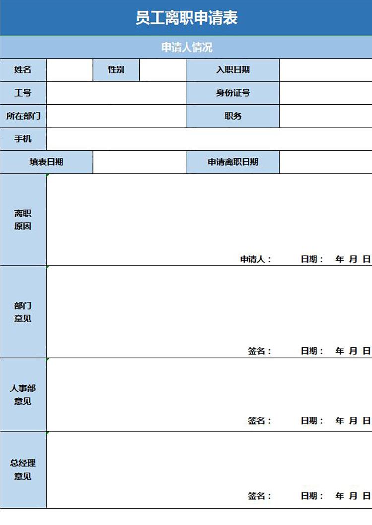 藍(lán)色風(fēng)格員工離職申請表excel模板-1