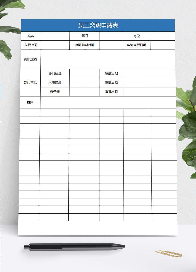 藍(lán)色系員工離職申請(qǐng)表簡潔版
