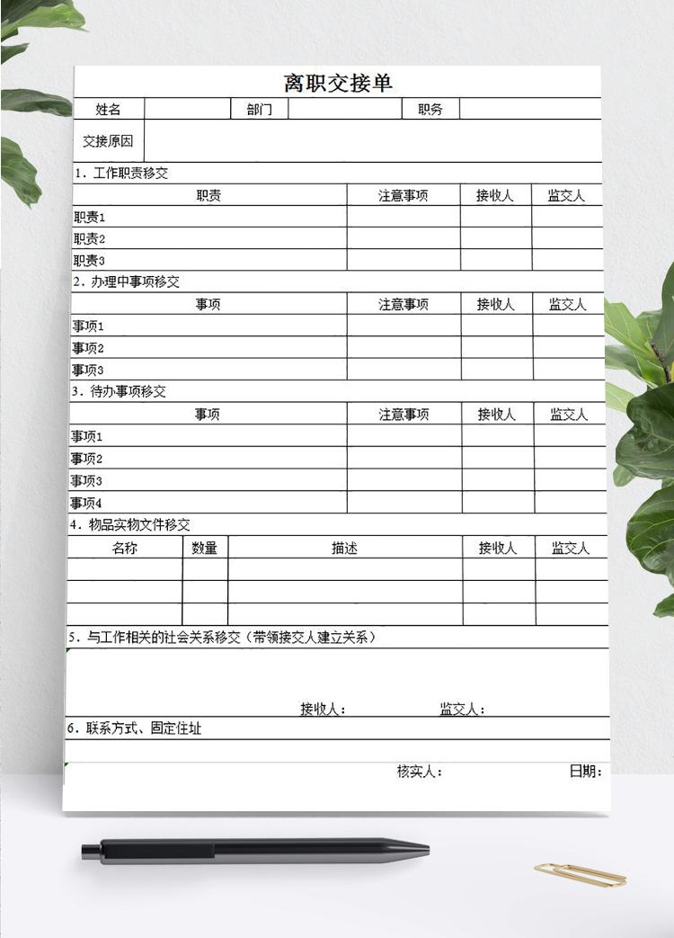 離職交接清單明細(xì)表Excel模板