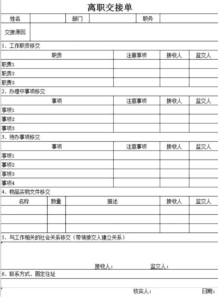離職交接清單明細(xì)表Excel模板-1