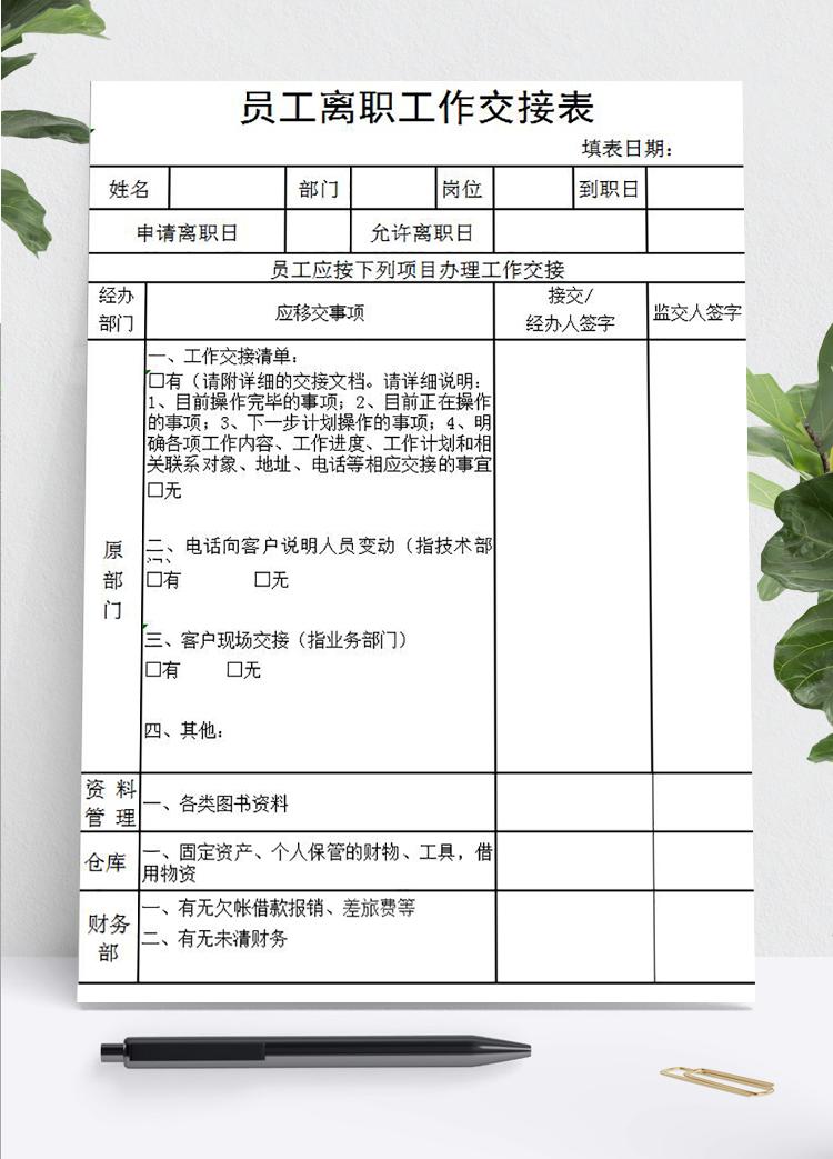 實(shí)用員工離職工作交接表Excel模板