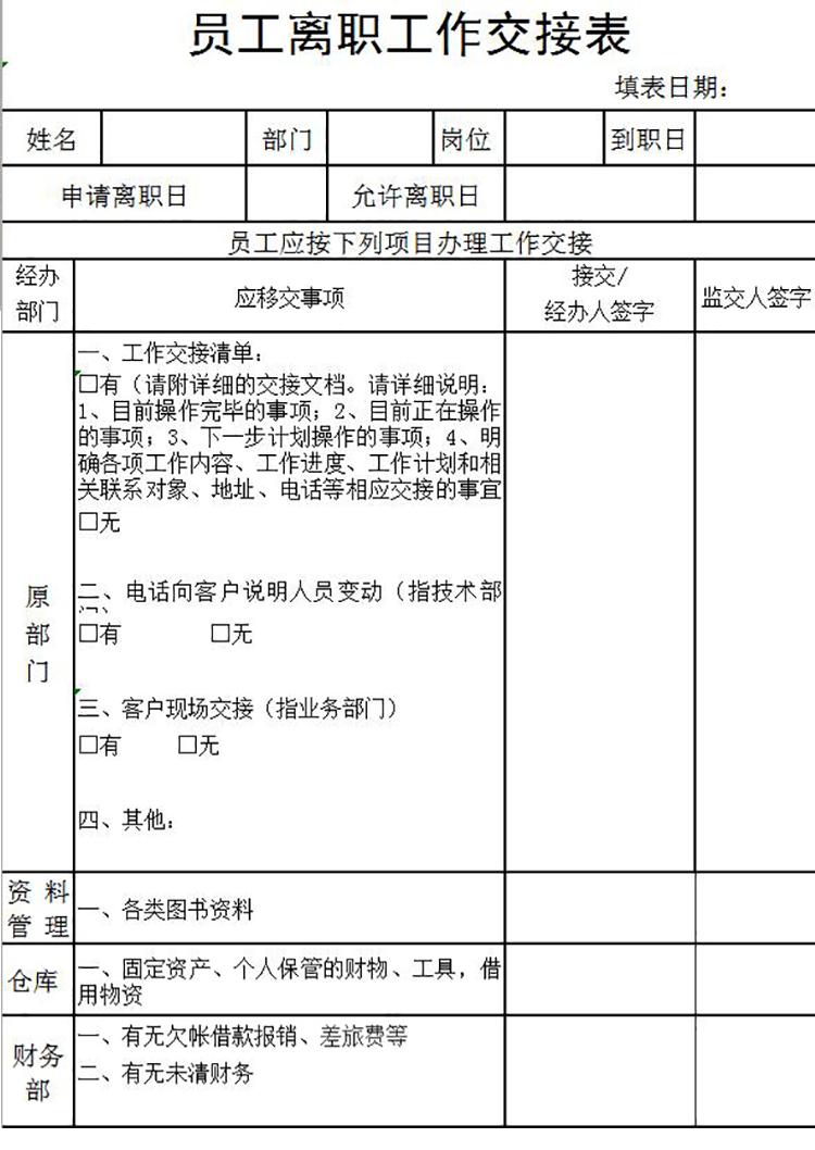 實(shí)用員工離職工作交接表Excel模板-1