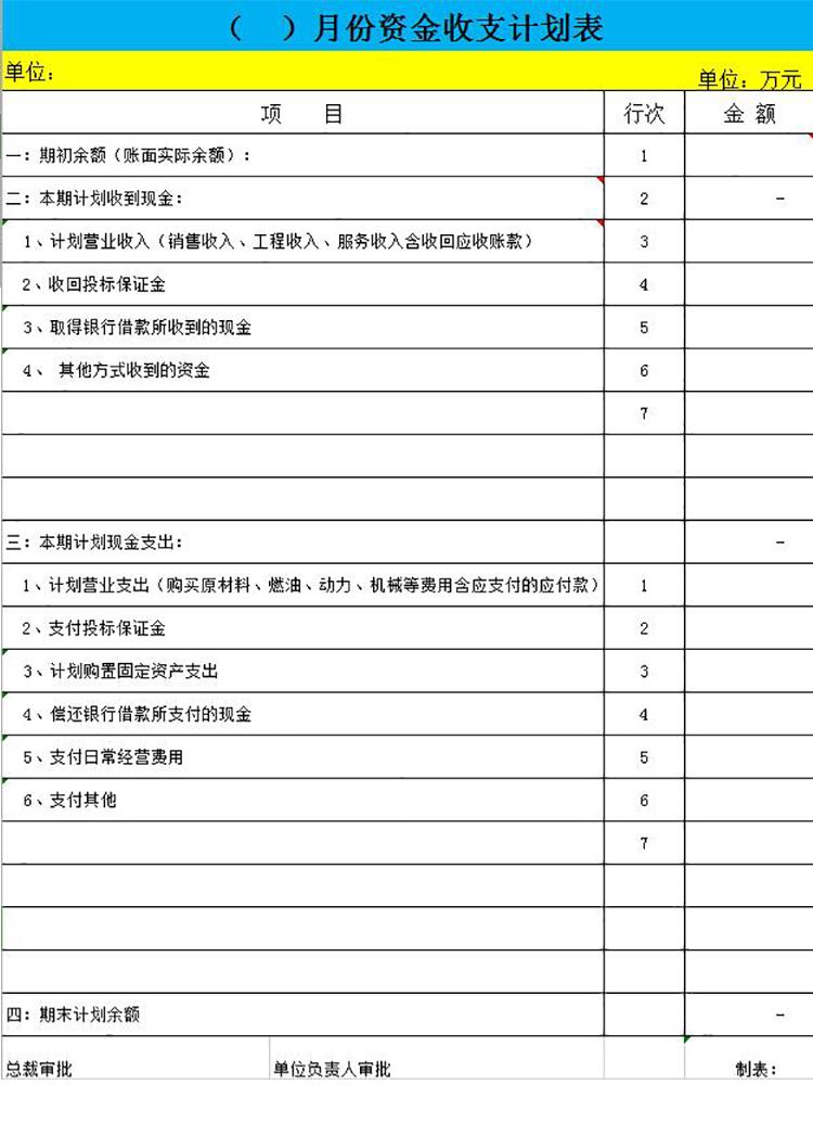 黃藍(lán)系月份資金收支計(jì)劃表-1