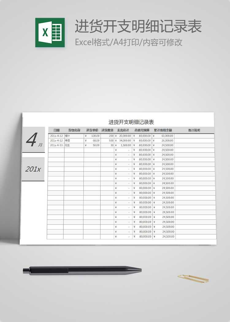 進貨開支明細(xì)記錄表