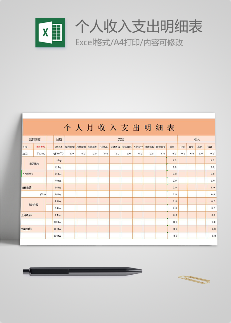 橘粉色系個(gè)人月收入支出明細(xì)表