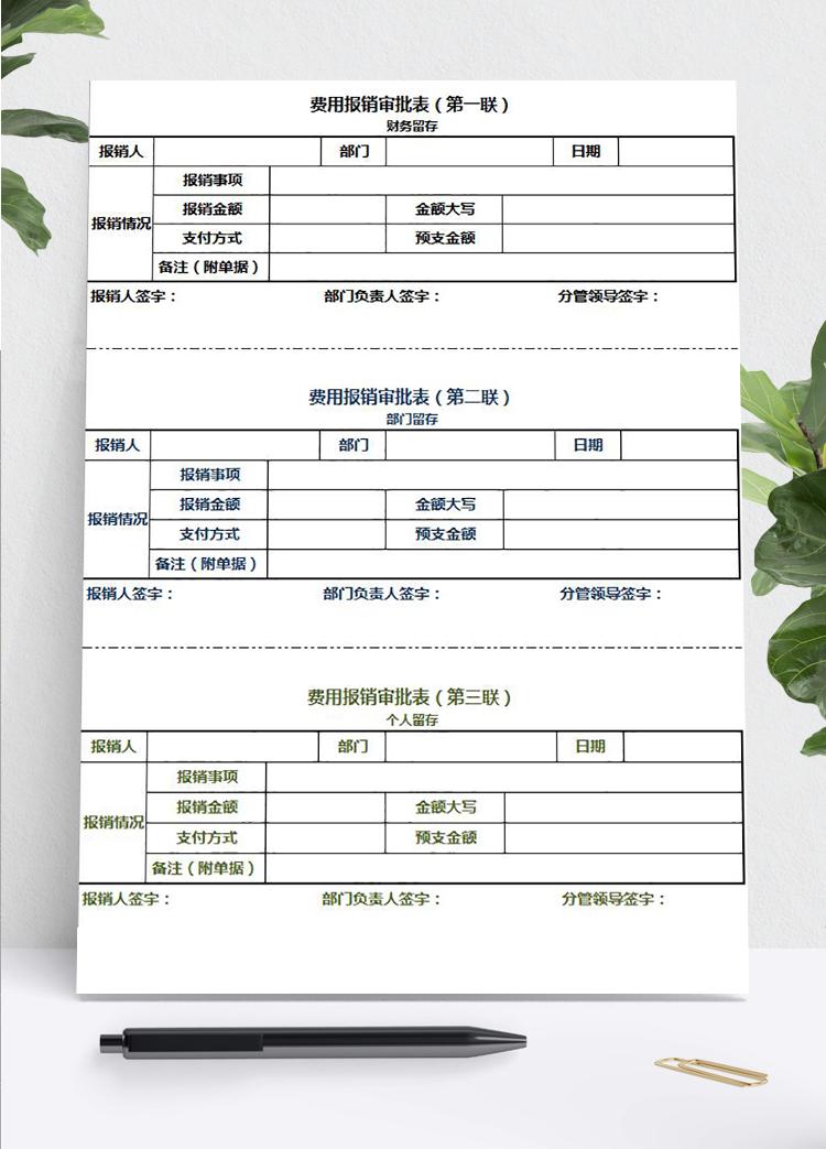 多聯(lián)費用報銷審批表Excel模板