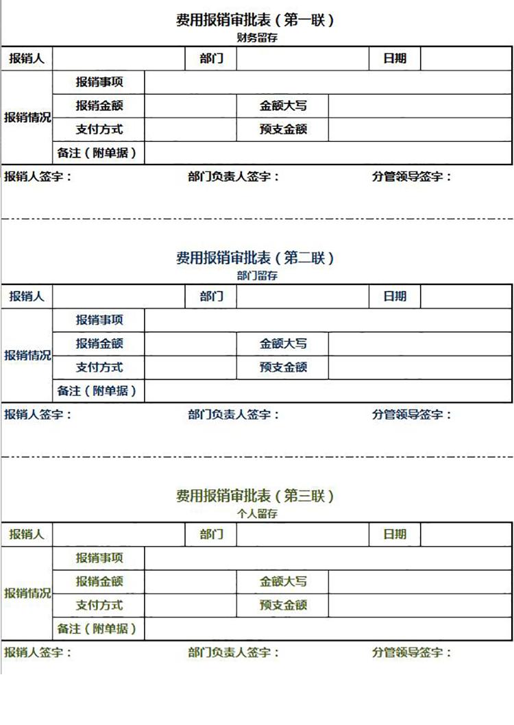 多聯(lián)費用報銷審批表Excel模板-1
