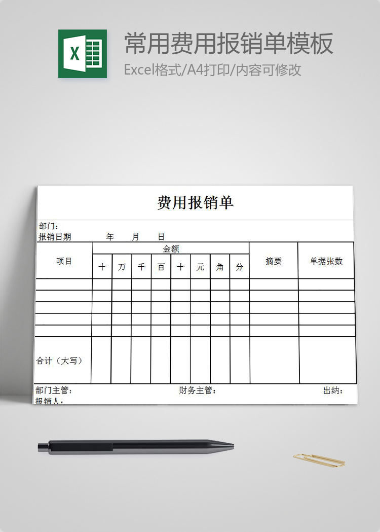 簡(jiǎn)約常用費(fèi)用報(bào)銷單Excel模板