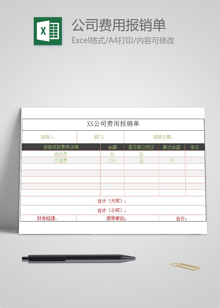 簡約風格公司費用報銷單