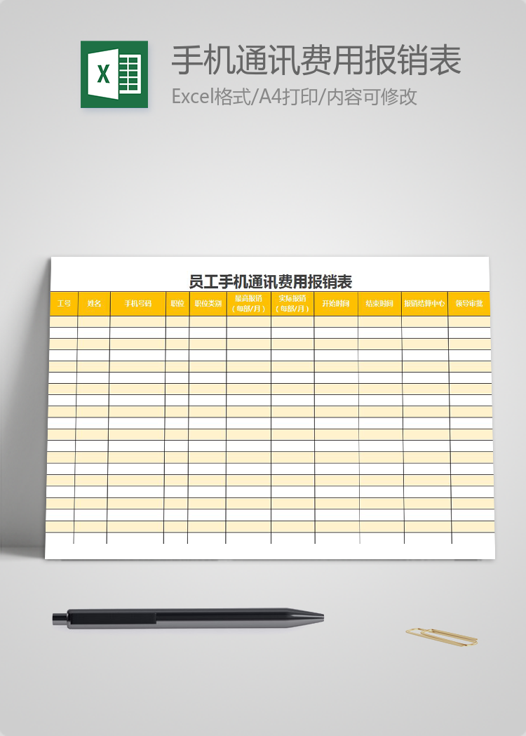 橘黃員工手機(jī)通訊費(fèi)用報(bào)銷表excel模板