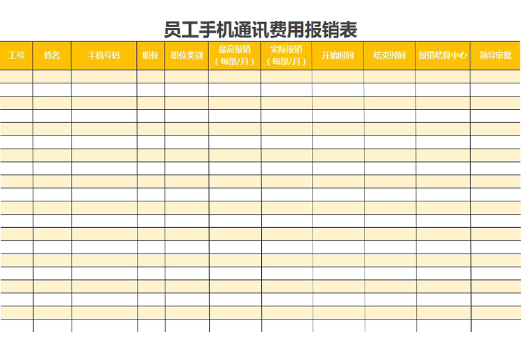 橘黃員工手機(jī)通訊費(fèi)用報(bào)銷表excel模板-1
