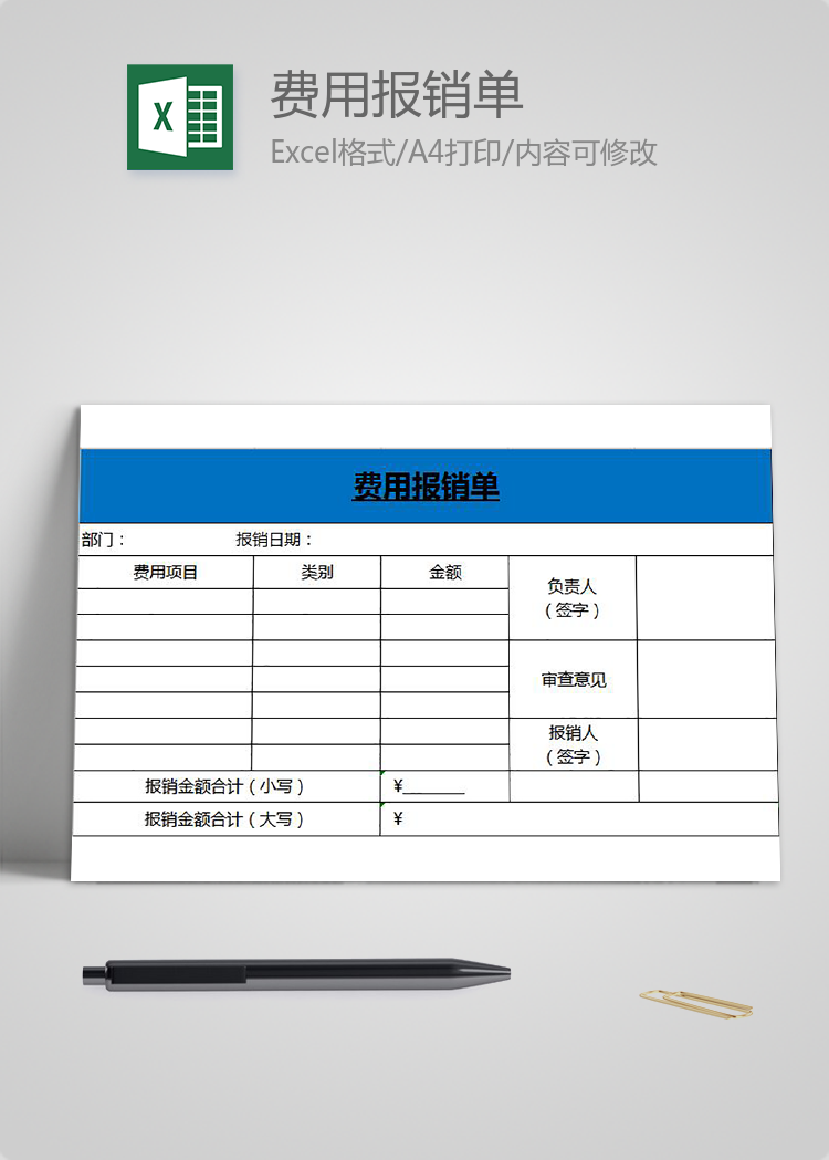 藍色簡潔風費用報銷單