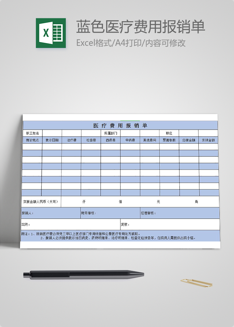 藍色醫療費用報銷單Excel模板