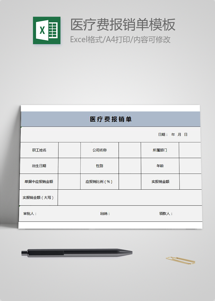 淺藍(lán)色簡(jiǎn)約醫(yī)療費(fèi)報(bào)銷(xiāo)單Excel模板