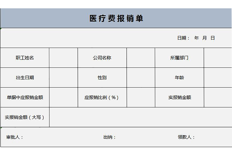 淺藍(lán)色簡(jiǎn)約醫(yī)療費(fèi)報(bào)銷(xiāo)單Excel模板-1