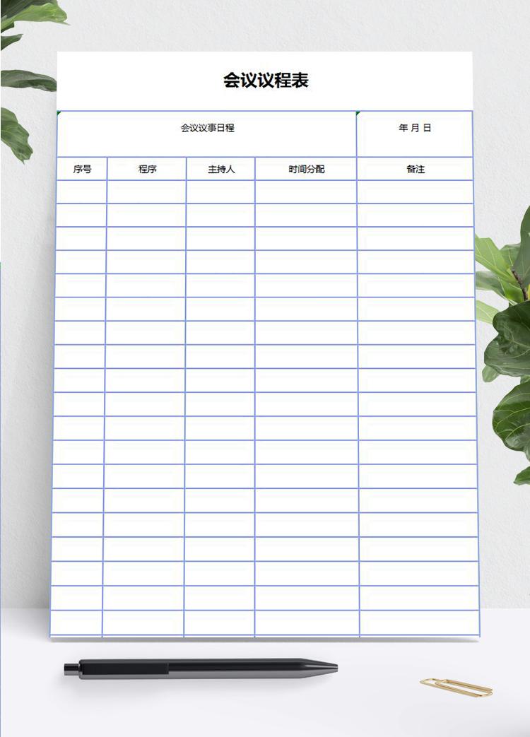 空白會(huì)議議程安排表Excel模板