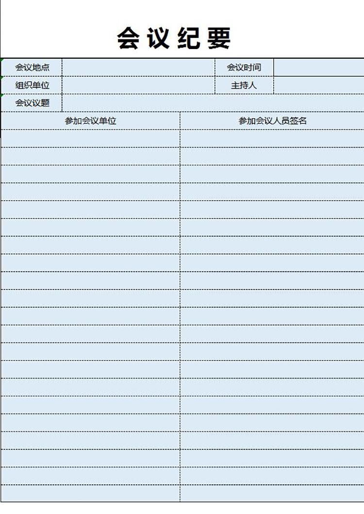 藍色常用會議紀(jì)要表格模板-1