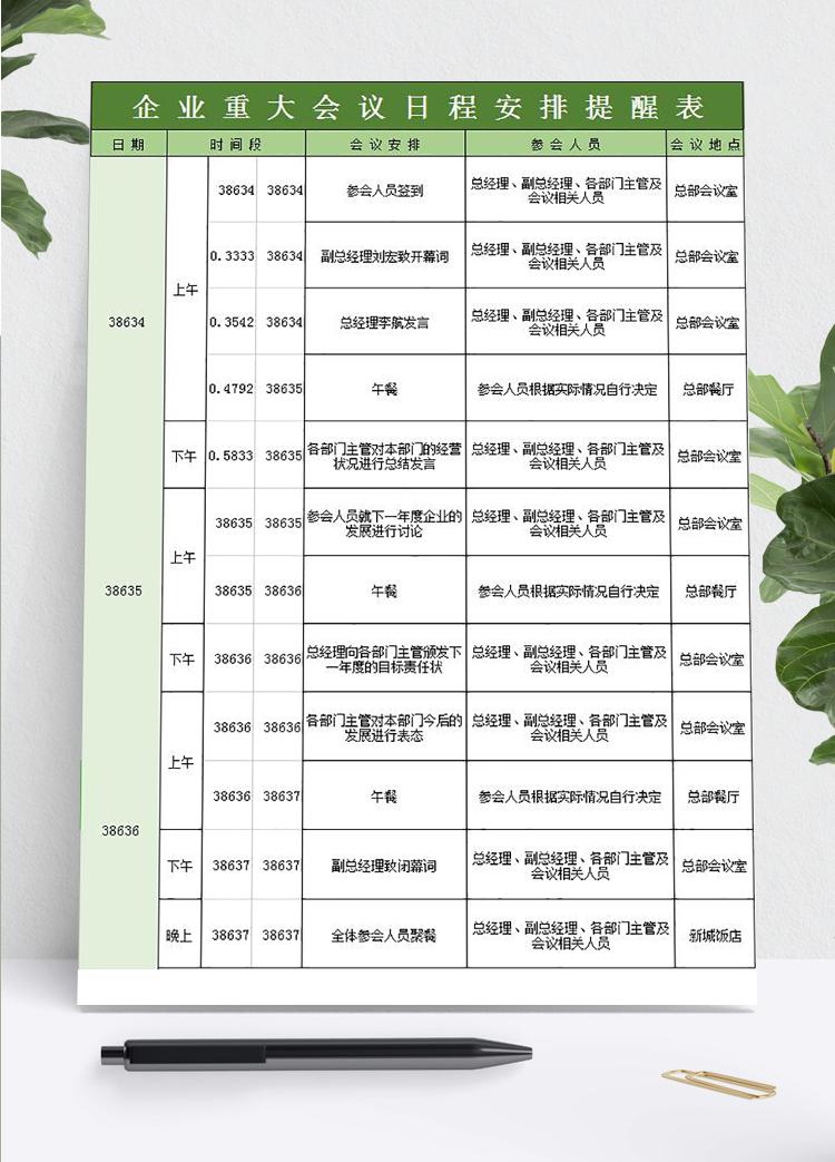 綠色企業(yè)重大會(huì)議日程安排提醒表模板