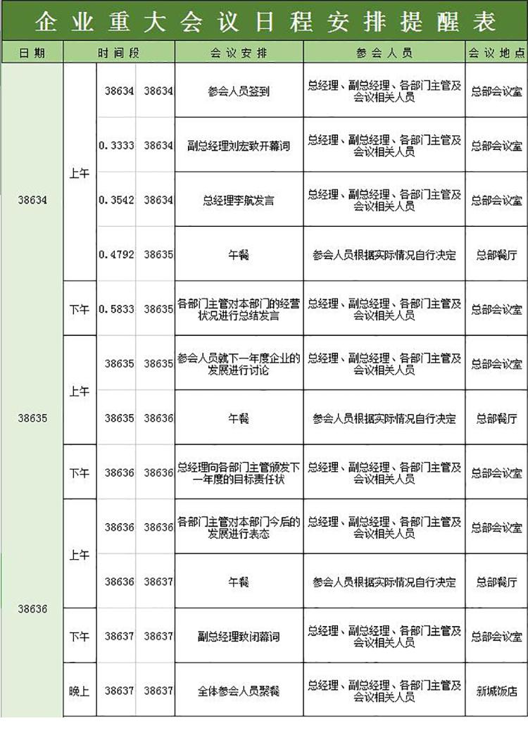 綠色企業(yè)重大會(huì)議日程安排提醒表模板-1