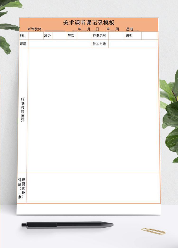 橙色美術課聽課記錄表Excel模板