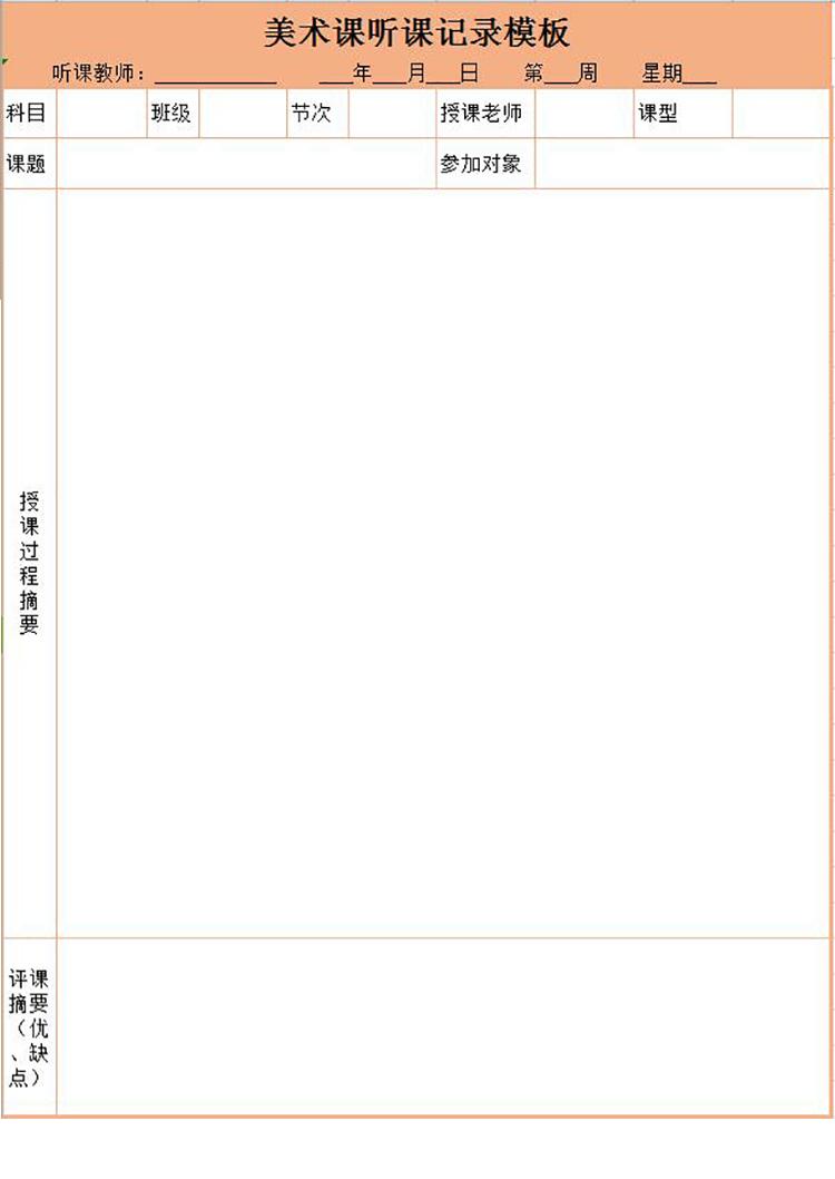 橙色美術課聽課記錄表Excel模板-1