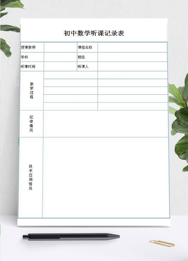 藍色邊框初中數學聽課記錄表