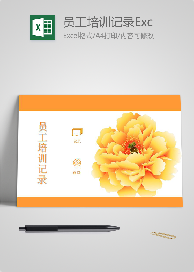 橙黃精美系員工培訓記錄Excel模板