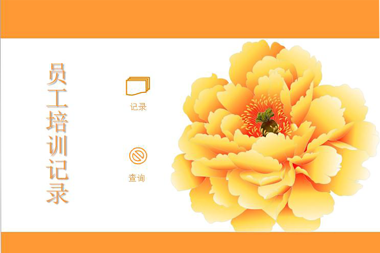 橙黃精美系員工培訓記錄Excel模板-1