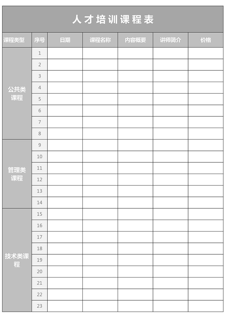 灰色簡約人才培訓課程表Excel模板-1