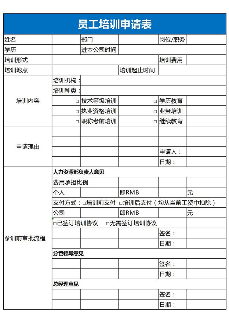 藍色風格員工培訓申請表Excel模板-1