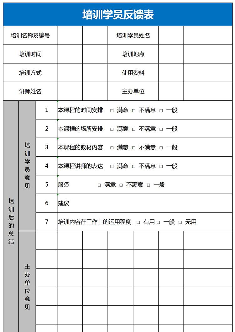 藍(lán)色系學(xué)員培訓(xùn)反饋表Excel模板-1