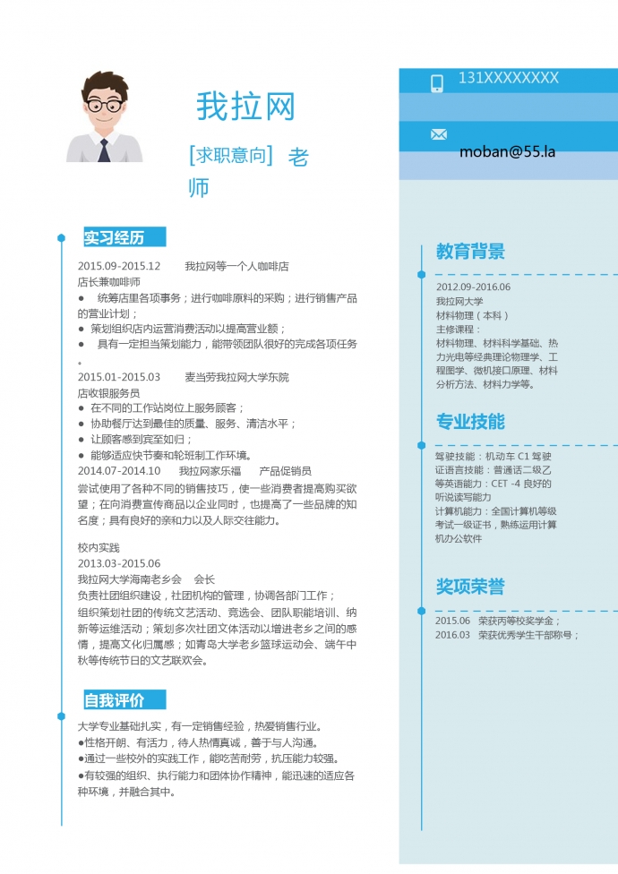 藍色簡潔老師個人簡歷模板