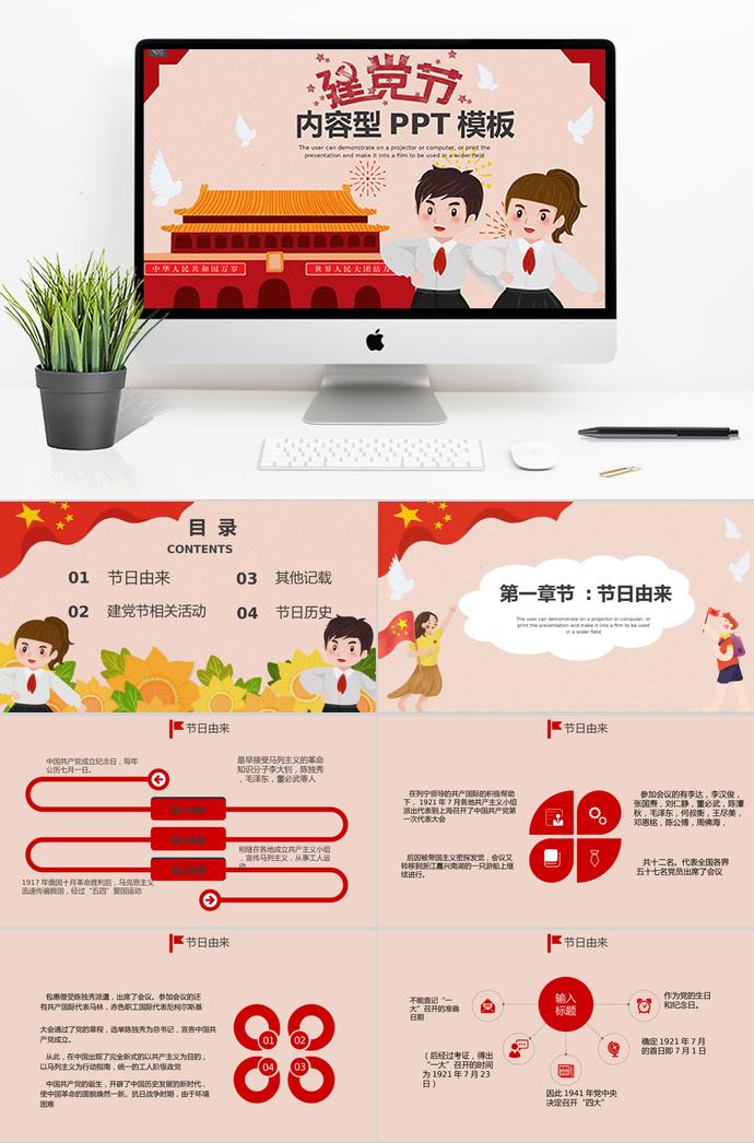 粉色簡約可愛卡通建黨節(jié)PPT模板