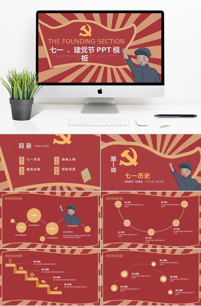 復古紅黃條風格七一建黨98周年PPT模板