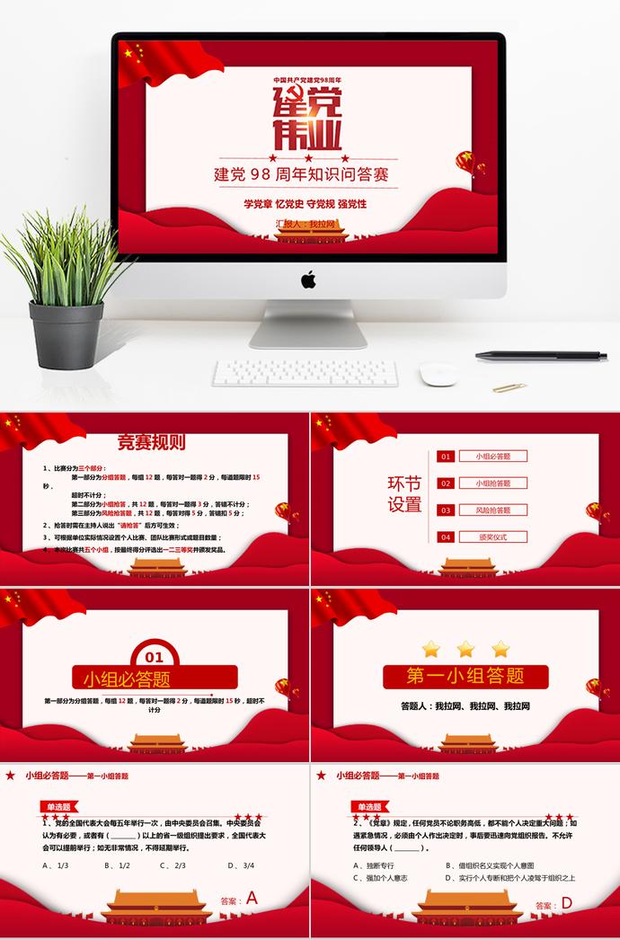 紅色簡(jiǎn)潔建黨98周年知識(shí)競(jìng)答PPT模板
