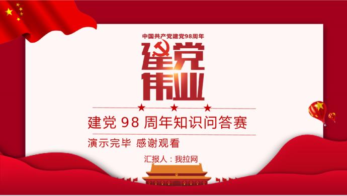 紅色簡(jiǎn)潔建黨98周年知識(shí)競(jìng)答PPT模板-9
