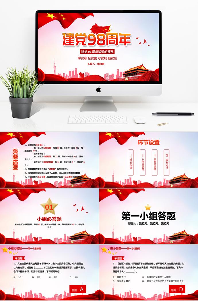 紅色簡(jiǎn)約風(fēng)七一建黨98周年知識(shí)競(jìng)答PPT模板