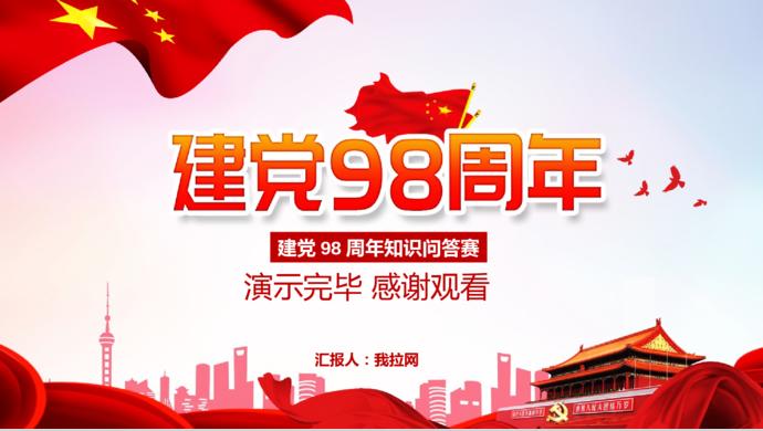 紅色簡(jiǎn)約風(fēng)七一建黨98周年知識(shí)競(jìng)答PPT模板-9