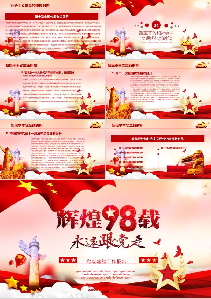 紅色熱氣球風格七一建黨節(jié)黨政政府工作報告PPT模板-2