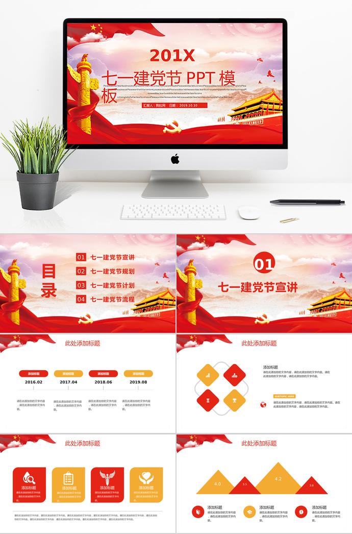 簡約金紅風(fēng)七一建黨節(jié)計(jì)劃總結(jié)PPT模板