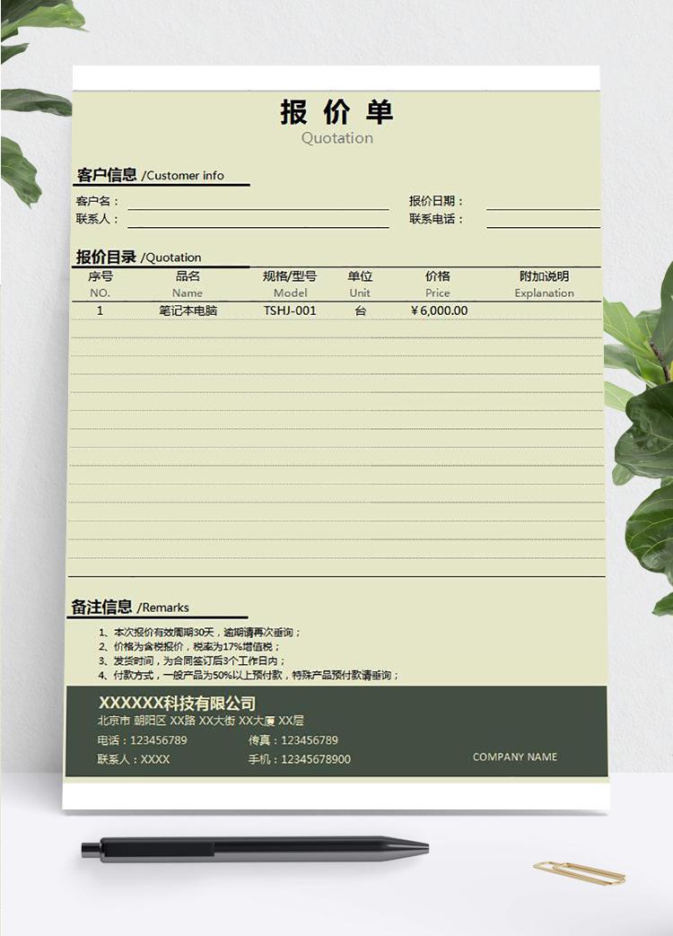 綠色嚴謹風產品報價單模板