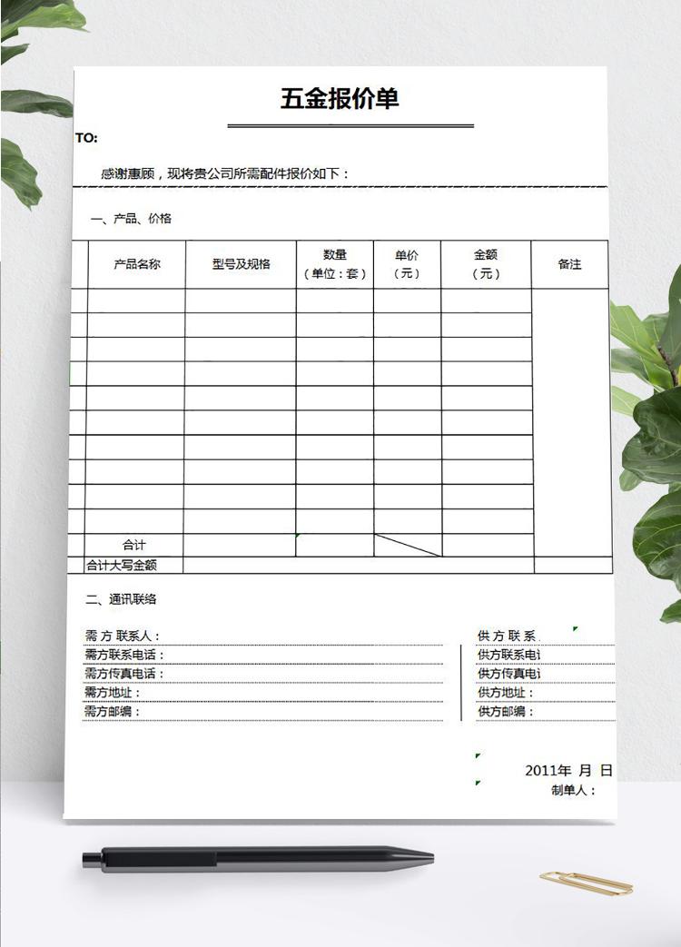 通用五金報價單模板