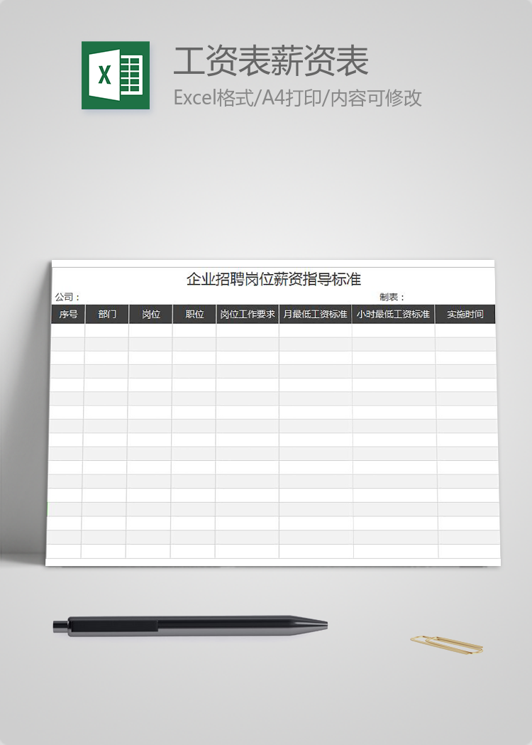 企業(yè)員工工資表薪資指導(dǎo)標(biāo)準(zhǔn)