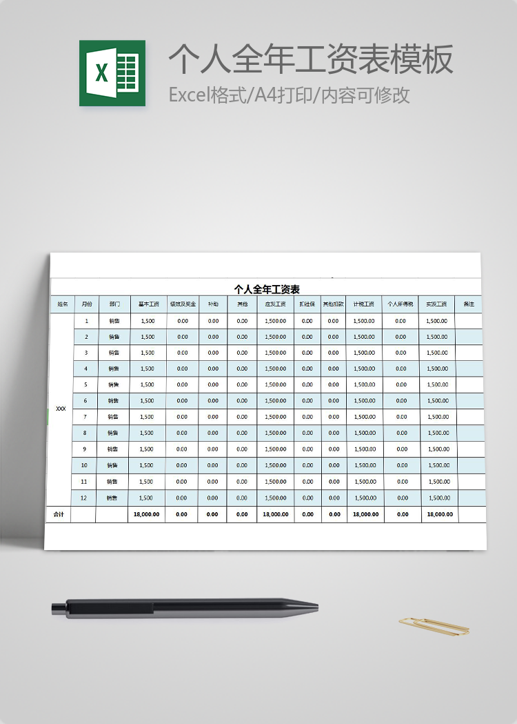通用個(gè)人全年工資表模板
