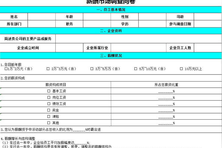 薪酬市場(chǎng)調(diào)查問(wèn)卷-1