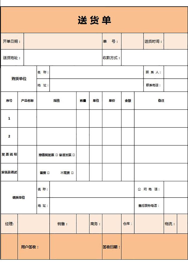 淡雅簡潔橙色送貨單表格Excel模板-1