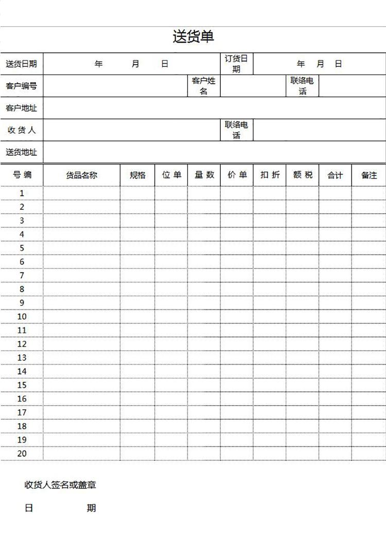 簡約大氣送貨單表格excel模板-1