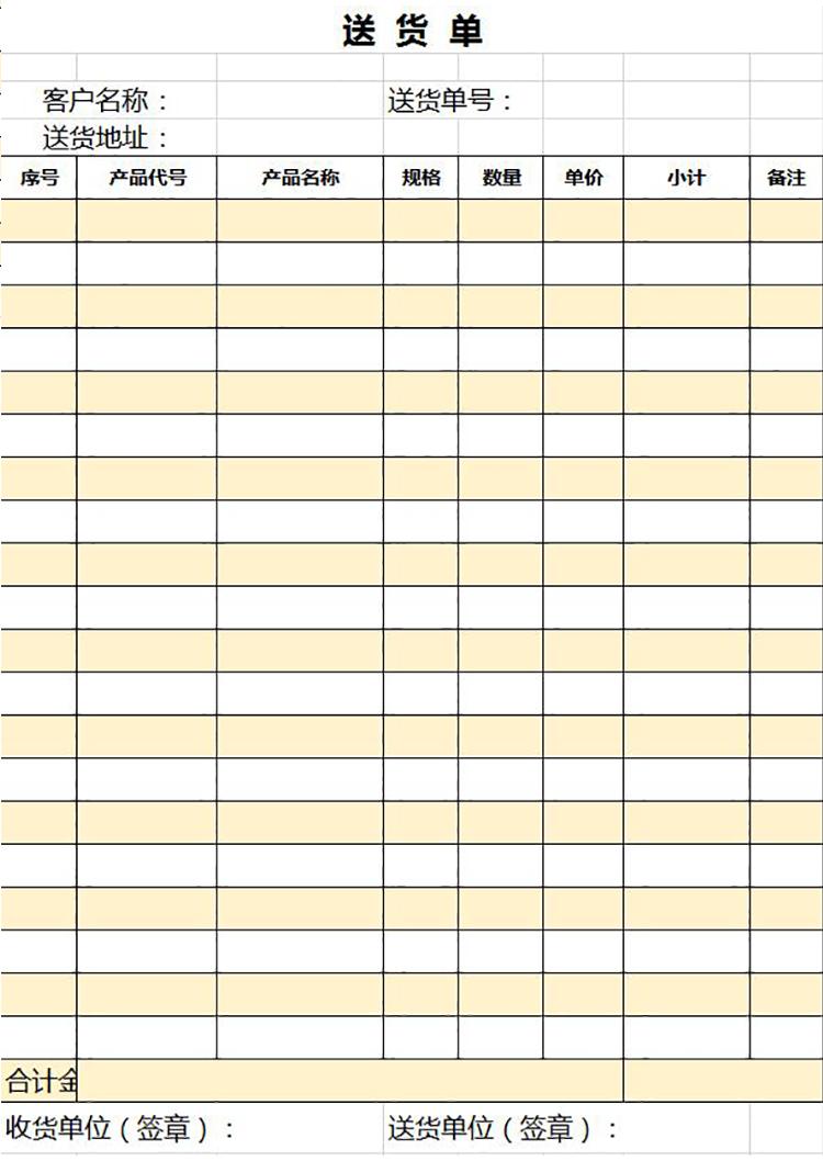 簡約黃色送貨單excel表模板-1