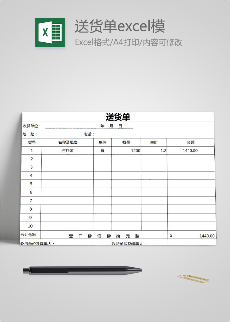 簡約實(shí)用送貨單excel模板