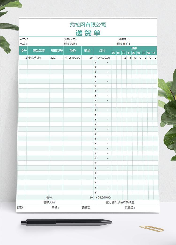 綠色送貨單明細(xì)表格Excel模板